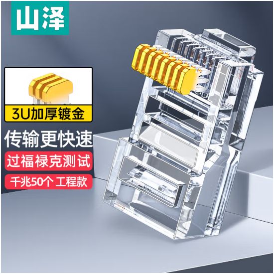 山泽 超五类网线水晶头 超5类RJ45电脑千兆网络连接器 CAT5E工程镀金纯铜水晶头 50个 SJ-5050