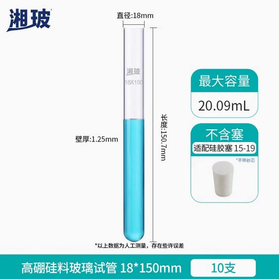 湘玻高硼硅玻璃试管 18*150mm 10支