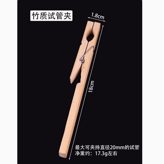 试管夹 竹制试管夹 1个
