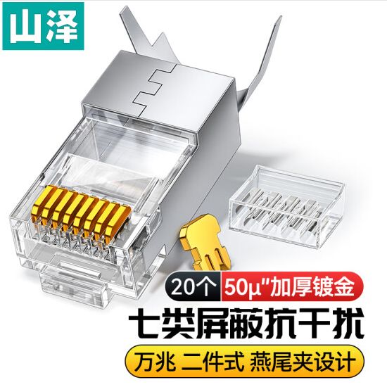 山泽 七类网线水晶头 7类万兆屏蔽50U镀金网络连接器 CAT7类两件式工程级RJ45电脑网络接头 20个 WL-20