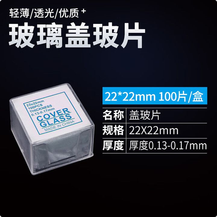 显微镜载玻片盖玻片 22*22盖玻片100片/盒