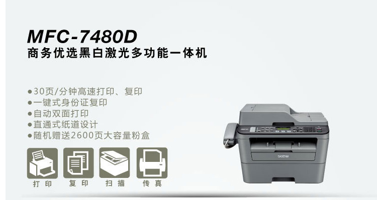 兄弟mfc-7480d 激光 黑白 多功能一体机 打印/复印/扫描/传真 可自动